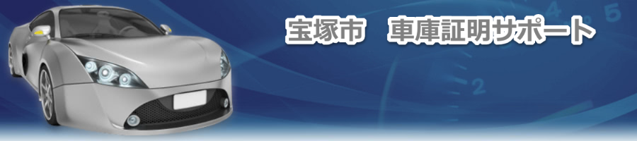 宝塚市 車庫証明 行政書士三浦雅之事務所